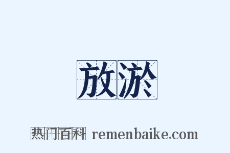 放淤是什么意思的图片